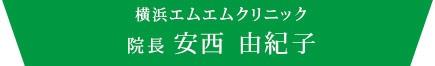 安西 由紀子院長