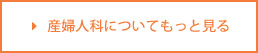 産婦人科について