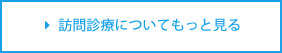 訪問診療について