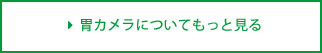 胃カメラについて