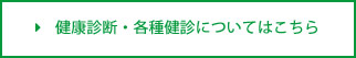 健康診断・各種健診について