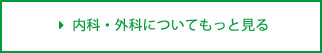 内科・外科について