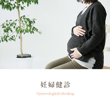 妊婦健診