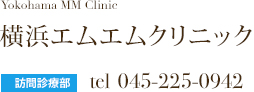 横浜エムエムクリニックサテライト1