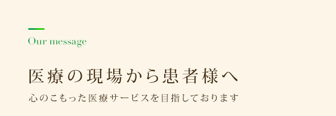 医療の現場から患者様へ