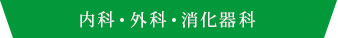 内科・外科・消化器科