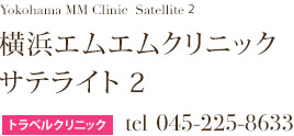 横浜エムエムクリニックサテライト２