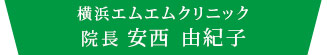 安西 由紀子院長