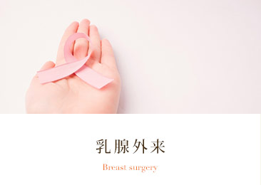 乳腺外科