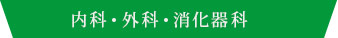 内科・外科・消化器科